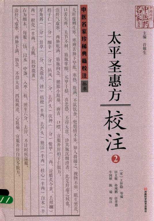《太平圣惠方》校注  2